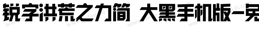 锐字洪荒之力简 大黑手机版字体转换